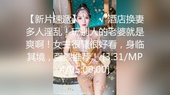 真正的穷人女神富人母狗，开保时捷的推特大神【DANIEL】爆肏极品长腿女神，颜值身材气质全在线