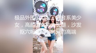 极品外围小姐姐，播音系美少女，高颜值女神大长腿，沙发抠穴啪啪一小时只约高端