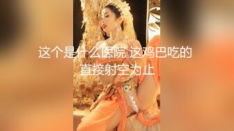 ?清纯白虎美少女?天花板级白虎女神〖米胡桃〗白丝体操服！这么可爱的学妹，当然要射满满的哦！清新中带点风骚