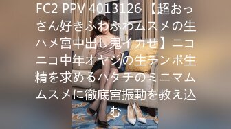 FC2 PPV 4013126 【超おっさん好きふわふわムスメの生ハメ宮中出し鬼イカせ】ニコニコ中年オヤジの生チンポ生精を求めるハタチのミニマムムスメに徹底宮振動を教え込む