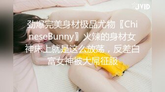 劲爆完美身材极品尤物〖ChineseBunny〗火辣的身材女神床上就是这么放荡，反差白富女神被大屌征服