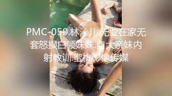 PMC-050.林沁儿.无业在家无套怒操白领妹妹.自大亲妹内射教训.蜜桃影像传媒