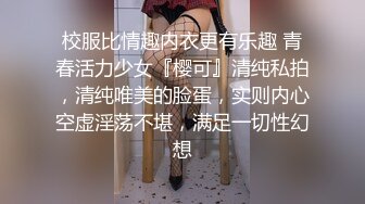 校服比情趣内衣更有乐趣 青春活力少女『樱可』清纯私拍，清纯唯美的脸蛋，实则内心空虚淫荡不堪，满足一切性幻想