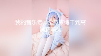 重磅精品福利 韩国顶级情色女神 Elle Lee 推特OF付费合集 亚裔漂亮小姐姐被国外猛男大鸡巴狂