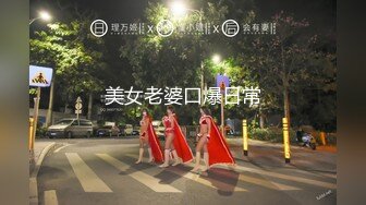 【女王】露脸才是王道！穷人女神富人母狗！OF颜值巅峰反差婊福利视图，前凸后翘泄欲利器 (3)