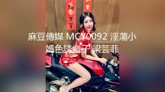 麻豆傳媒 MCY0092 淫蕩小媽色誘繼子 梁芸菲