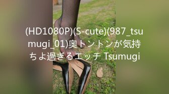 (HD1080P)(S-cute)(987_tsumugi_01)奥トントンが気持ちよ過ぎるエッチ Tsumugi