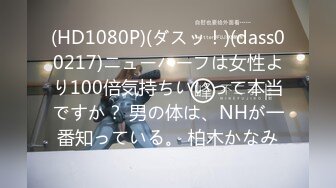 (HD1080P)(ダスッ！)(dass00217)ニューハーフは女性より100倍気持ちいいって本当ですか？ 男の体は、NHが一番知っている。 柏木かなみ