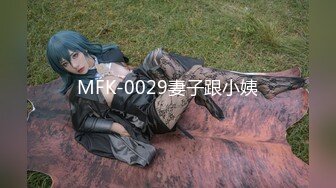 MFK-0029妻子跟小姨