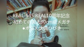 REAL-545 REAL10周年記念 初めての黒人30cm級メガチ●ポSEX 大槻ひびき