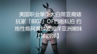 ✨美国职业拳手大白屌亚裔婊玩家「BIGJ」OF约啪私拍 约炮性瘾网黄钟爱媚洋亚洲嫩妹【第四弹】