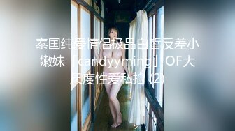 泰国纯爱情侣极品白皙反差小嫩妹「candyyming」OF大尺度性爱私拍 (2)