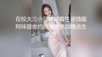 极品女神瑟琳娜被老公朋友群P乱操 终极调教 女神变荡妇