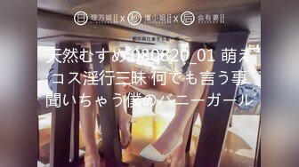 天然むすめ 080820_01 萌えコス淫行三昧 何でも言う事聞いちゃう僕のバニーガール