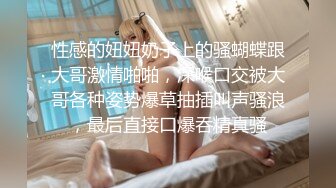 性感的妞妞奶子上的骚蝴蝶跟大哥激情啪啪，深喉口交被大哥各种姿势爆草抽插叫声骚浪，最后直接口爆吞精真骚