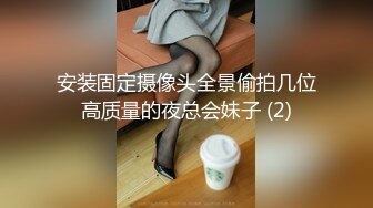 【极品人妻母狗】淫荡人妻『仙人草』露出狗链喷尿啪啪私拍流出 爆裂黑丝 淫语浪叫 啪啪操极品蜜桃臀 高清720P原版~1