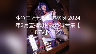 斗鱼三骚七哥张琪格呀 2024年2月直播切片及热舞合集【87V】 (42)