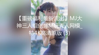 【重磅福利最新流出】MJ大神三人组创意M玩秀人网模_特4K高清原版 (3)