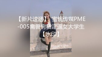 【新片速遞】  蜜桃传媒PME-005禽兽房贷淫逼女大学生【水印】