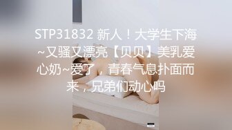 STP31832 新人！大学生下海~又骚又漂亮【贝贝】美乳爱心奶~爱了，青春气息扑面而来，兄弟们动心吗