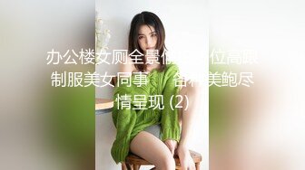  办公室女神全程高能打电话老公在加班放心约炮 优雅气质高冷公司女神