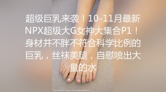 STP18489 （第二场）极品美乳小萝莉，角度专业，抠穴后入近景展示，大屌猛男干得嫩妹求饶到高潮