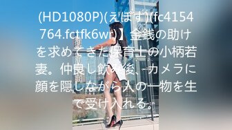 (HD1080P)(えぽす)(fc4154764.fctfk6wr)】金銭の助けを求めてきた保育士の小柄若妻。仲良し飲み後、カメラに顔を隠しながら人の一物を生で受け入れる。