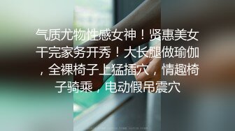 【極品女神推特賣肉】上海32D阿西 大四實習生練舞蹈 膚白貌美水蛇腰肥臀巨乳三千塊約一次