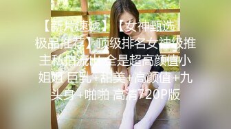 【新片速遞】【女神甄选❤️极品推荐】顶级排名女神级推主私拍流出 全是超高颜值小姐姐 巨乳+甜美+高颜值+九头身+啪啪 高清720P版