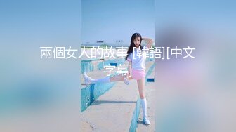 21岁大学生女友，无套爆操高潮迭送