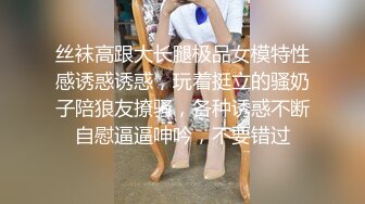 丝袜高跟大长腿极品女模特性感诱惑诱惑，玩着挺立的骚奶子陪狼友撩骚，各种诱惑不断自慰逼逼呻吟，不要错过