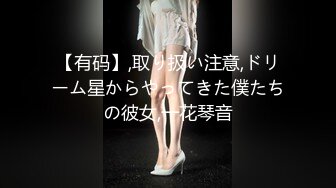 【有码】,取り扱い注意,ドリーム星からやってきた僕たちの彼女,一花琴音