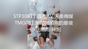 STP30617 國產AV 天美傳媒 TMG081 新郎結婚前的最後一次出軌炮 咪妃