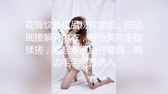 花臂纹身极品粉穴美妞，扭动细腰解开内衣，粉色美穴手指揉搓，翘起双腿掰开看洞，周边毛毛很是诱人