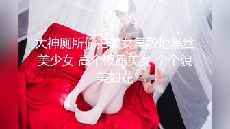 【新片速遞】   极品身材的大长腿美女洗完澡出来换衣服❤️虽然她很小心谨慎但还是让我拍到了她的大黑鲍