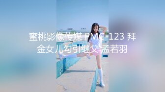 STP26367 本人比照片漂亮，美女再来一炮，上位骑乘操起来舒服，很耐操持续输出爆插