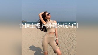  喜欢吃大鸡巴极品御姐，活一流，贪婪吸吮，骑在身上抖动美臀，被炮友揉搓骚穴，场面极度淫骚