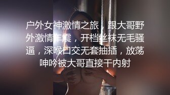 户外女神激情之旅，跟大哥野外激情车震，开档丝袜无毛骚逼，深喉口交无套抽插，放荡呻吟被大哥直接干内射