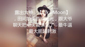 露出大神，【CikaiMoon】，田间地头直接脱光，跟大爷聊天把老头震惊到了，最牛逼最大胆超刺激