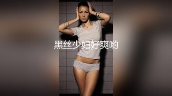 【极品窈窕少女】美女爱爸爸 高跟黑丝吊带性爱 攻速直接拉满 女上位蛮腰榨精 超级享受