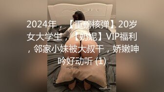 2024年，【重磅核弹】20岁女大学生，【奶妮】VIP福利，邻家小妹被大叔干，娇嫩呻吟好动听 (1)