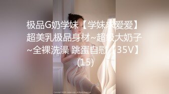 极品G奶学妹【学妹求爱爱】超美乳极品身材~超级大奶子~全裸洗澡 跳蛋自慰【35V】 (15)