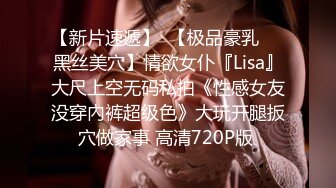 【新片速遞】  【极品豪乳❤️黑丝美穴】情欲女仆『Lisa』大尺上空无码私拍《性感女友没穿內裤超级色》大玩开腿扳穴做家事 高清720P版 