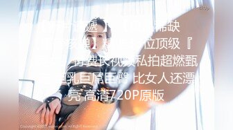 社会霸凌-❤️漂亮身材美女被带到偏僻场所强迫扒光衣服把内裤塞进逼里面后拿出来塞她嘴里