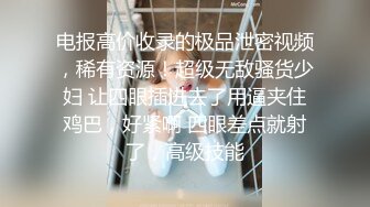 金发碧眼的无毛白虎妹，光头哥哥双飞，享受齐人之福happy极乐