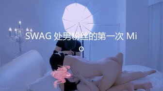 SWAG 处男粉丝的第一次 Mio