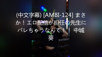 (中文字幕) [AMBI-124] まさか！エロ配信が担任の先生にバレちゃうなんて！！ 中城葵