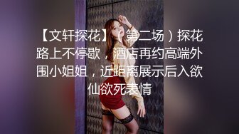 【胖哥探花】有几分姿色的少妇，姐姐温柔可亲，白嫩胴体充满荷尔蒙的气息，激情爆操