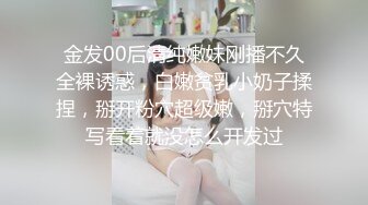 金发00后清纯嫩妹刚播不久全裸诱惑，白嫩贫乳小奶子揉捏，掰开粉穴超级嫩，掰穴特写看着就没怎么开发过