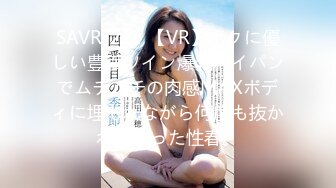 SAVR-274 【VR】ボクに優しい豊満ツイン爆乳パイパンでムチムチの肉感MAXボディに埋もれながら何度も抜かれまくった性春。